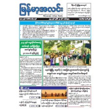 မြန်မာ့အလင်းသတင်းစာ (၂၇.၇.၂၀၂၅)