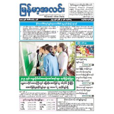 မြန်မာ့အလင်းသတင်းစာ (၂၈.၇.၂၀၂၅)