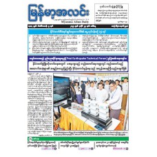 မြန်မာ့အလင်းသတင်းစာ (၂၉.၇.၂၀၂၅)