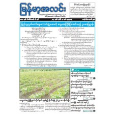 မြန်မာ့အလင်းသတင်းစာ (၃၀.၇.၂၀၂၅)