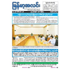 မြန်မာ့အလင်းသတင်းစာ (၁.၈.၂၀၂၅)