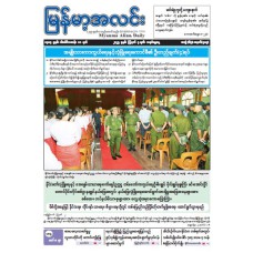 မြန်မာ့အလင်းသတင်းစာ (၃.၈.၂၀၂၅)