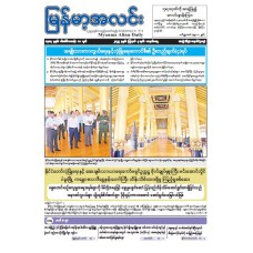 မြန်မာ့အလင်းသတင်းစာ (၄.၈.၂၀၂၅)