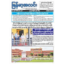မြန်မာ့အလင်းသတင်းစာ (၅.၈.၂၀၂၅)