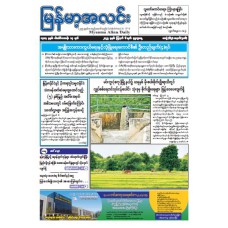 မြန်မာ့အလင်းသတင်းစာ (၆.၈.၂၀၂၅)