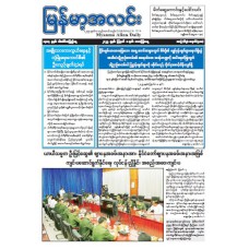 မြန်မာ့အလင်းသတင်းစာ (၈.၈.၂၀၂၅)
