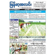 မြန်မာ့အလင်းသတင်းစာ (၁၀.၈.၂၀၂၅)