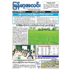 မြန်မာ့အလင်းသတင်းစာ (၁၁.၈.၂၀၂၅)