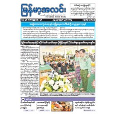 မြန်မာ့အလင်းသတင်းစာ (၁၂.၈.၂၀၂၅)
