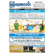 မြန်မာ့အလင်းသတင်းစာ (၁၃.၈.၂၀၂၅)