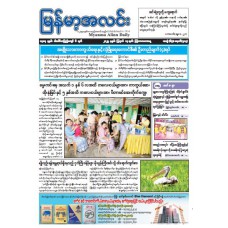 မြန်မာ့အလင်းသတင်းစာ (၁၄.၈.၂၀၂၅)