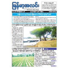 မြန်မာ့အလင်းသတင်းစာ (၁၅.၈.၂၀၂၅)