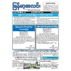 မြန်မာ့အလင်းသတင်းစာ (၁၆.၈.၂၀၂၅)
