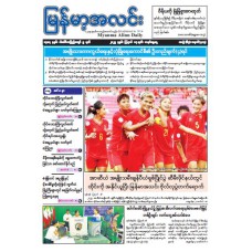 မြန်မာ့အလင်းသတင်းစာ (၁၇.၈.၂၀၂၅)