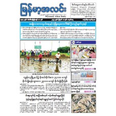မြန်မာ့အလင်းသတင်းစာ (၁၈.၈.၂၀၂၅)