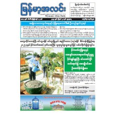 မြန်မာ့အလင်းသတင်းစာ (၂၀.၈.၂၀၂၅)