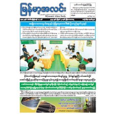 မြန်မာ့အလင်းသတင်းစာ (၂၁.၈.၂၀၂၅)