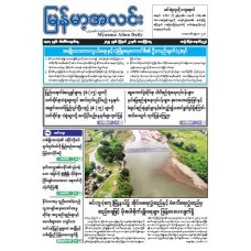 မြန်မာ့အလင်းသတင်းစာ (၂၂.၈.၂၀၂၅)