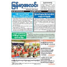 မြန်မာ့အလင်းသတင်းစာ (၂၃.၈.၂၀၂၅)