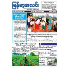 မြန်မာ့အလင်းသတင်းစာ (၂၄.၈.၂၀၂၅)