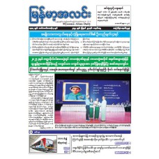 မြန်မာ့အလင်းသတင်းစာ (၂၅.၈.၂၀၂၅)