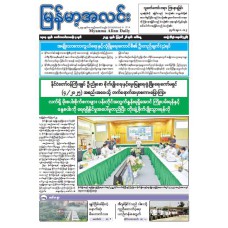 မြန်မာ့အလင်းသတင်းစာ (၂၆.၈.၂၀၂၅)