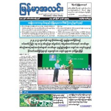 မြန်မာ့အလင်းသတင်းစာ (၂၇.၈.၂၀၂၅)