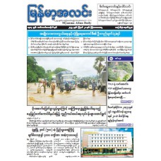 မြန်မာ့အလင်းသတင်းစာ (၂၈.၈.၂၀၂၅)