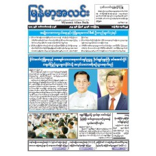 မြန်မာ့အလင်းသတင်းစာ (၂၉.၈.၂၀၂၅)