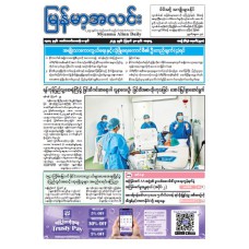 မြန်မာ့အလင်းသတင်းစာ (၃၀.၈.၂၀၂၅)