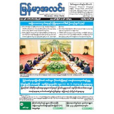 မြန်မာ့အလင်းသတင်းစာ (၃၁.၈.၂၀၂၅)