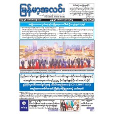 မြန်မာ့အလင်းသတင်းစာ (၁.၉.၂၀၂၅)