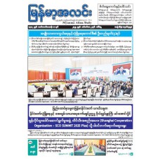 မြန်မာ့အလင်းသတင်းစာ (၂.၉.၂၀၂၅)