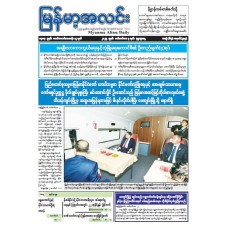 မြန်မာ့အလင်းသတင်းစာ (၃.၉.၂၀၂၅)