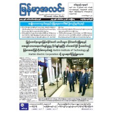 မြန်မာ့အလင်းသတင်းစာ (၅.၉.၂၀၂၅)