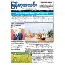 မြန်မာ့အလင်းသတင်းစာ (၁၀.၉.၂၀၂၅)