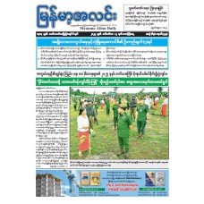 မြန်မာ့အလင်းသတင်းစာ (၁၂.၉.၂၀၂၅)