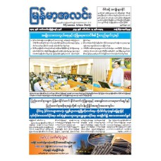မြန်မာ့အလင်းသတင်းစာ (၁၃.၉.၂၀၂၅)