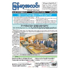 မြန်မာ့အလင်းသတင်းစာ (၁၄.၉.၂၀၂၅)
