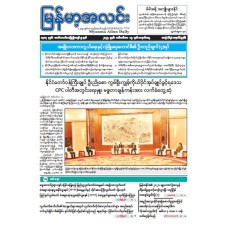 မြန်မာ့အလင်းသတင်းစာ (၁၅.၉.၂၀၂၅)