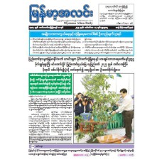 မြန်မာ့အလင်းသတင်းစာ (၁၇.၉.၂၀၂၅)