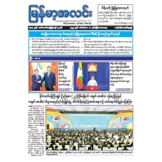 မြန်မာ့အလင်းသတင်းစာ (၁၈.၉.၂၀၂၅)