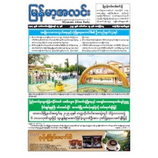 မြန်မာ့အလင်းသတင်းစာ (၁၉.၉.၂၀၂၅)