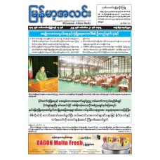 မြန်မာ့အလင်းသတင်းစာ (၂၀.၉.၂၀၂၅)