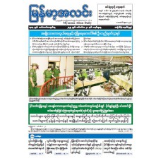 မြန်မာ့အလင်းသတင်းစာ (၂၁.၉.၂၀၂၅)