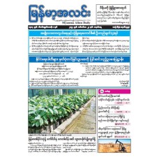 မြန်မာ့အလင်းသတင်းစာ (၂၂.၉.၂၀၂၅)
