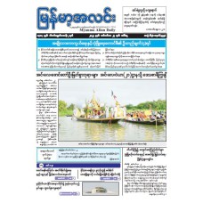 မြန်မာ့အလင်းသတင်းစာ (၂၃.၉.၂၀၂၅)