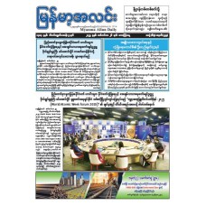 မြန်မာ့အလင်းသတင်းစာ (၂၆.၉.၂၀၂၅)
