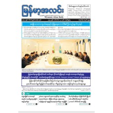 မြန်မာ့အလင်းသတင်းစာ(၂၈.၉.၂၀၂၅) 