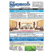မြန်မာ့အလင်းသတင်းစာ (၃၀.၉.၂၀၂၅)